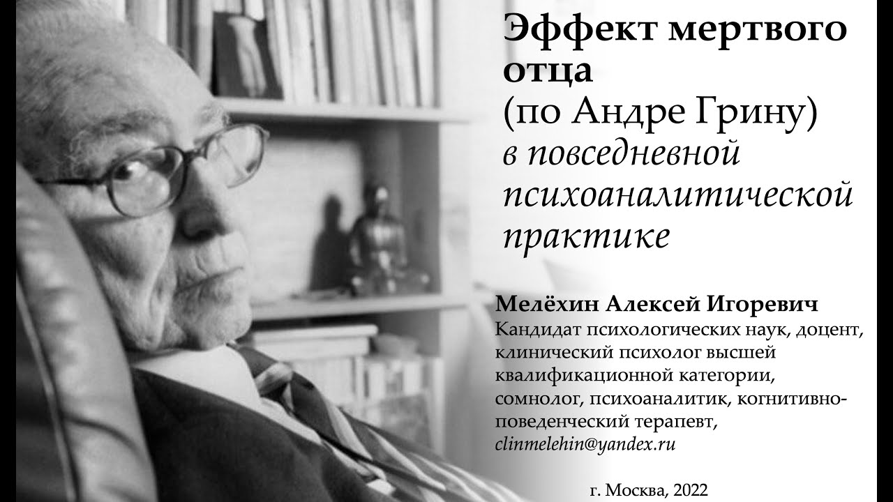 Мертвый отец по Андре Грину