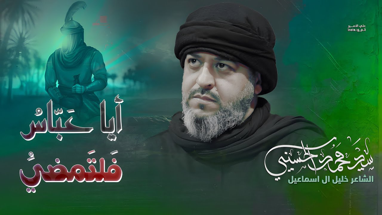 || ايا عباس فلتمضي || الرادود سيد محمد الحسيني