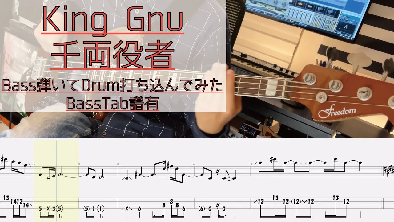 【tab譜有】 千両役者 / King Gnu ベース カバー / 弾いてみた タブ譜 Bass Cover