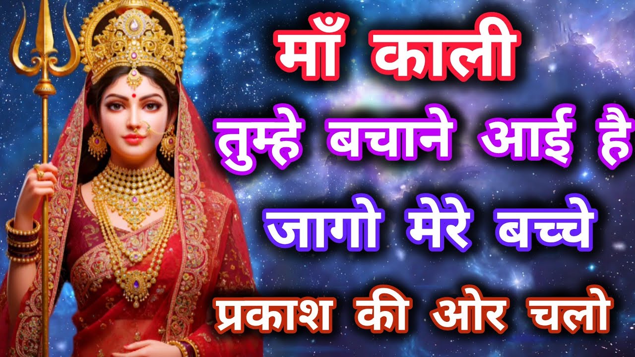 888 🕉️ Maa Kali ka sandesh 🕉️ माँ काली तुम्हे बचाने आई है। जागो मेरे बच्चे प्रकाश की ओर चलो।