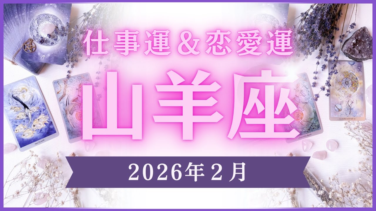 【山羊座】やぎ座🌈2026年2月💖の運勢✨✨✨仕事とお金・恋愛・パートナーシップ［未来視タロット占い］