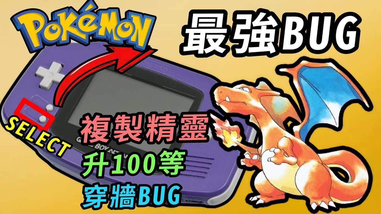 寶可夢遊戲史上的最強BUG！ 無所不能的最強按鍵 