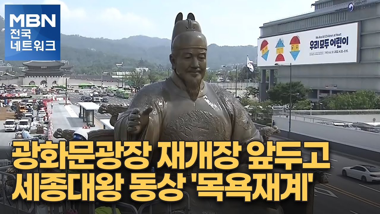 광화문광장 재개장 앞두고 세종대왕 동상 '목욕재계' [전국네트워크]