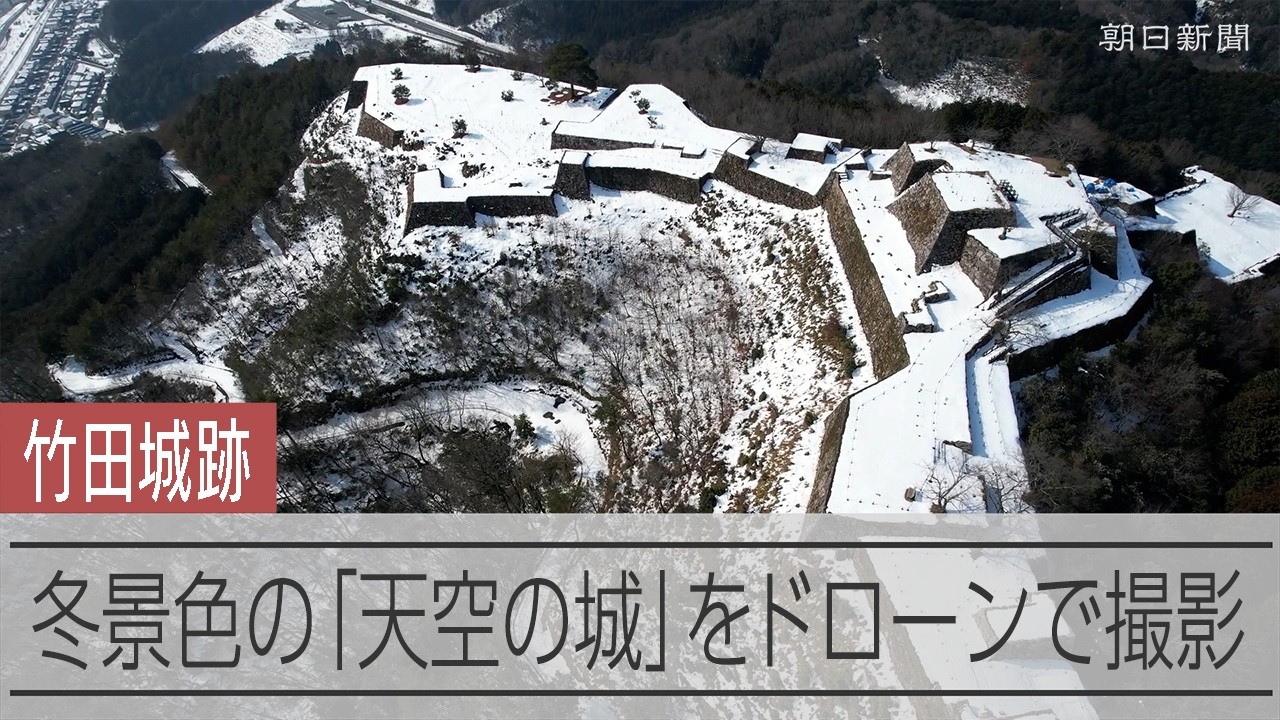 冬期間で立ち入りが制限されている「天空の城」竹田城跡　雪景色をドローンで撮影