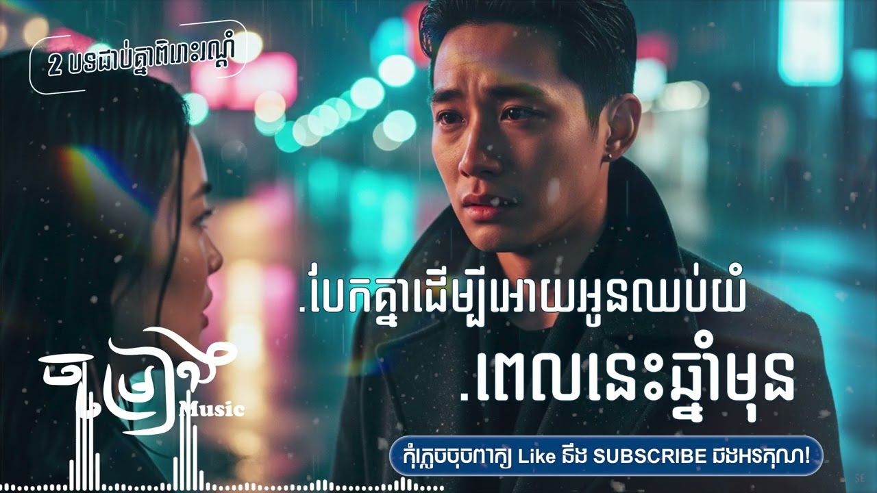 បែកគ្នាដើម្បីអោយអូនឈប់យំ ចម្រៀងចេញថ្មីពិរោះៗកំសត់ណែនទ្រូង [ចម្រៀងMusic]
