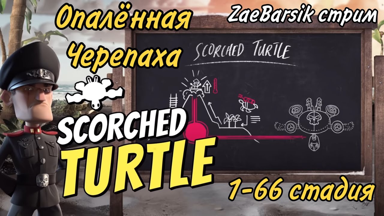 Опалённая черепашка Бум Бич / Scorched Turtle Boom Beach