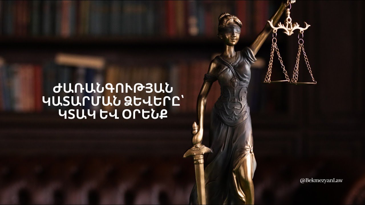 Ժառանգության կատարման ձևերը։ Ժառանգությունը կտակով կամ ըստ օրենքի։