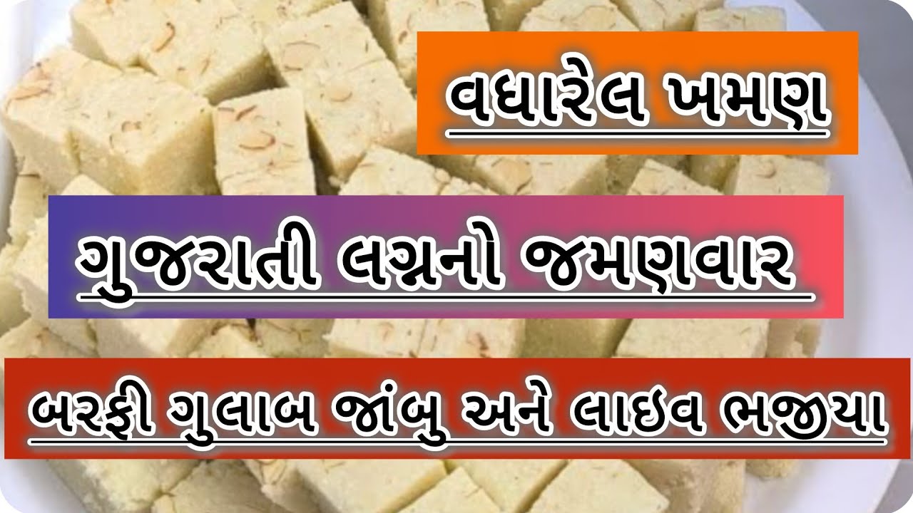 ગુજરાતી જમણવાર ગામડામાં લગ્ન પ્રસંગોમાં આવો સાદો જમણવાર લાઇવ ગરમા ગરમ ભજીયા બનાવી પીરસાય છે 