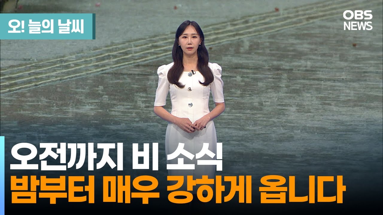 [7월 5일 날씨] 오전부터 비 소식.. 밤부터 매우 강하게 와요 (권하경 기상캐스터) / 오늘의 날씨