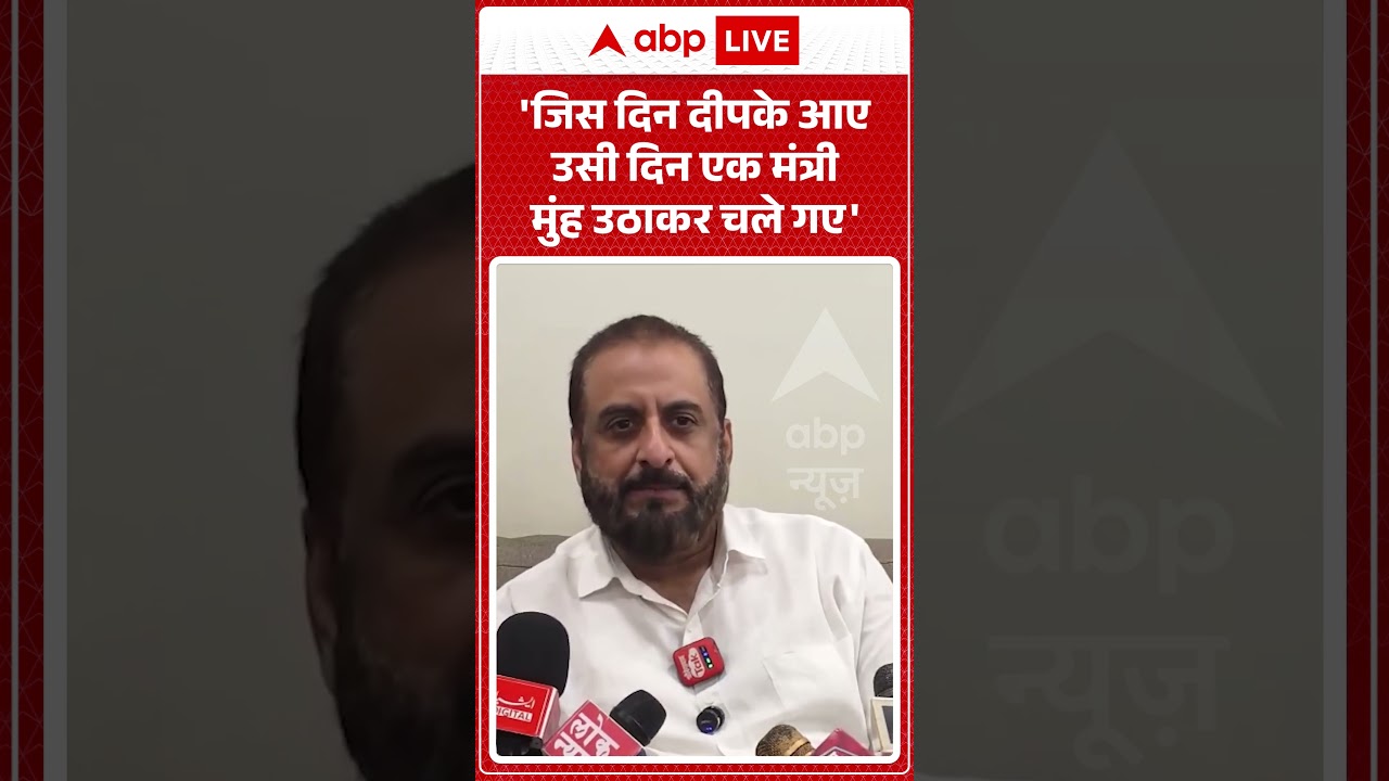 Viral News | 'जिस दिन दीपके आए उसी दिन एक मंत्री मुंह उठाकर चले गए' | #ytshorts #breakingnews