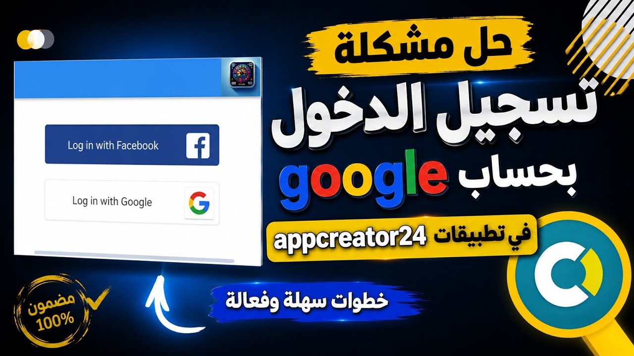 شرح طريقة تفعيل زر تسجيل الدخول بحسابgoogle في تطبيقات appcreator24