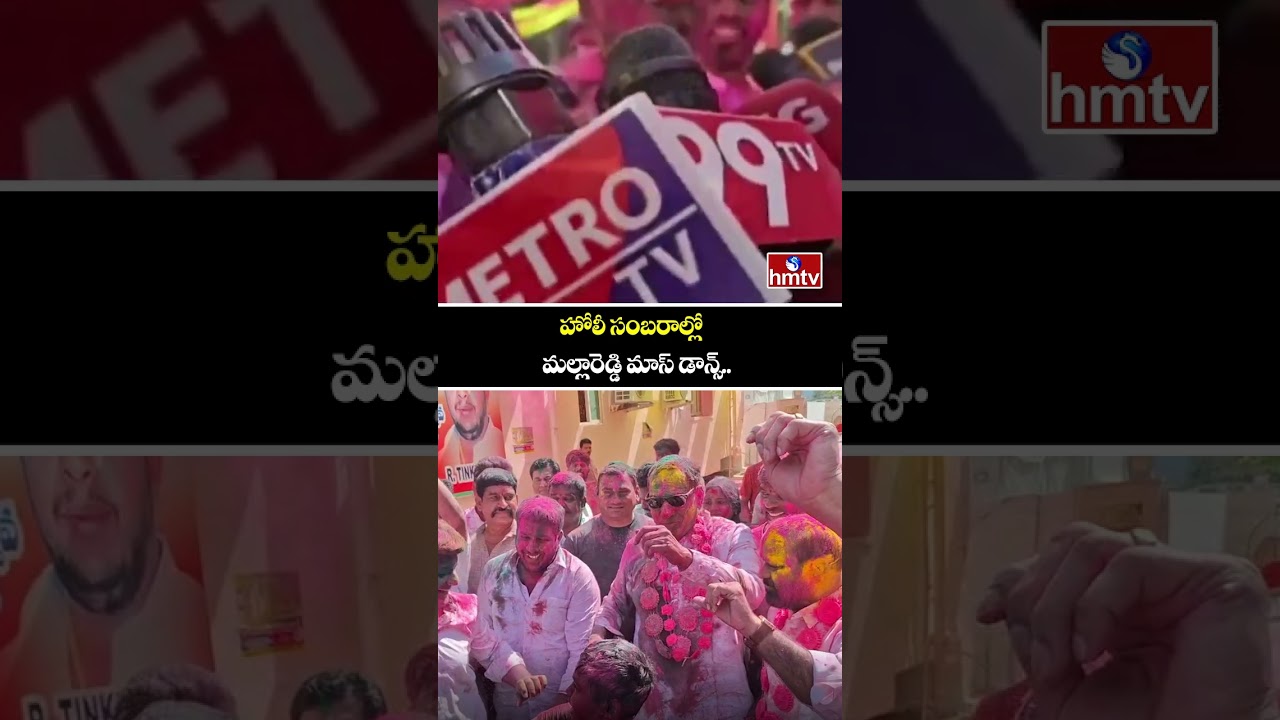హోలీ సంబరాల్లో మల్లారెడ్డి మాస్ డాన్స్.. | Malla Reddy Mass Dance At Holi Celebrations | hmtv