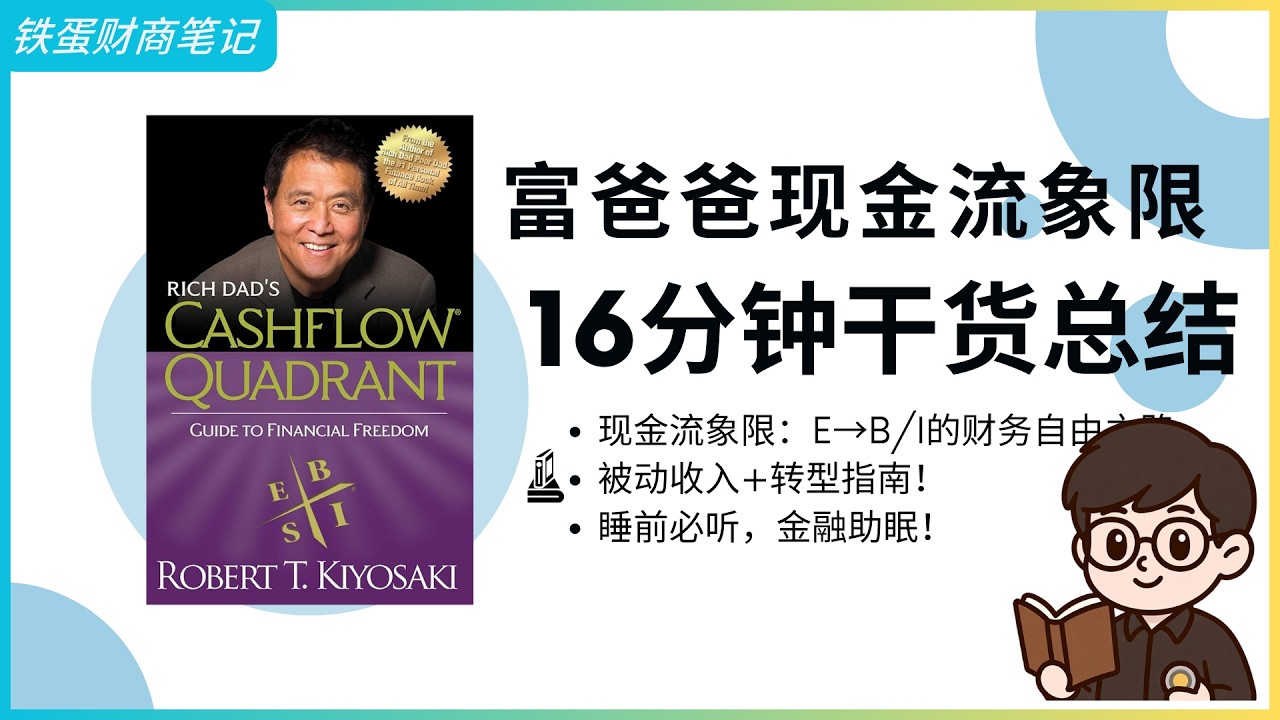 【金融助眠】罗伯特·清崎《富爸爸现金流象限》：从左边穷忙跳到右边躺赚！雇员／自由职业者 vs 企业主／投资者，为什么右边钱自动进来？#富爸爸穷爸爸 #财务自由之路 #financial ASMR
