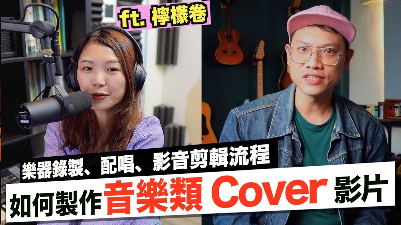 如何拍音樂 Cover 影片？🎬製作流程分享！ft. @LemonJanet   ｜器材教學｜吉他 Cover【葉宇峻彈吉他】