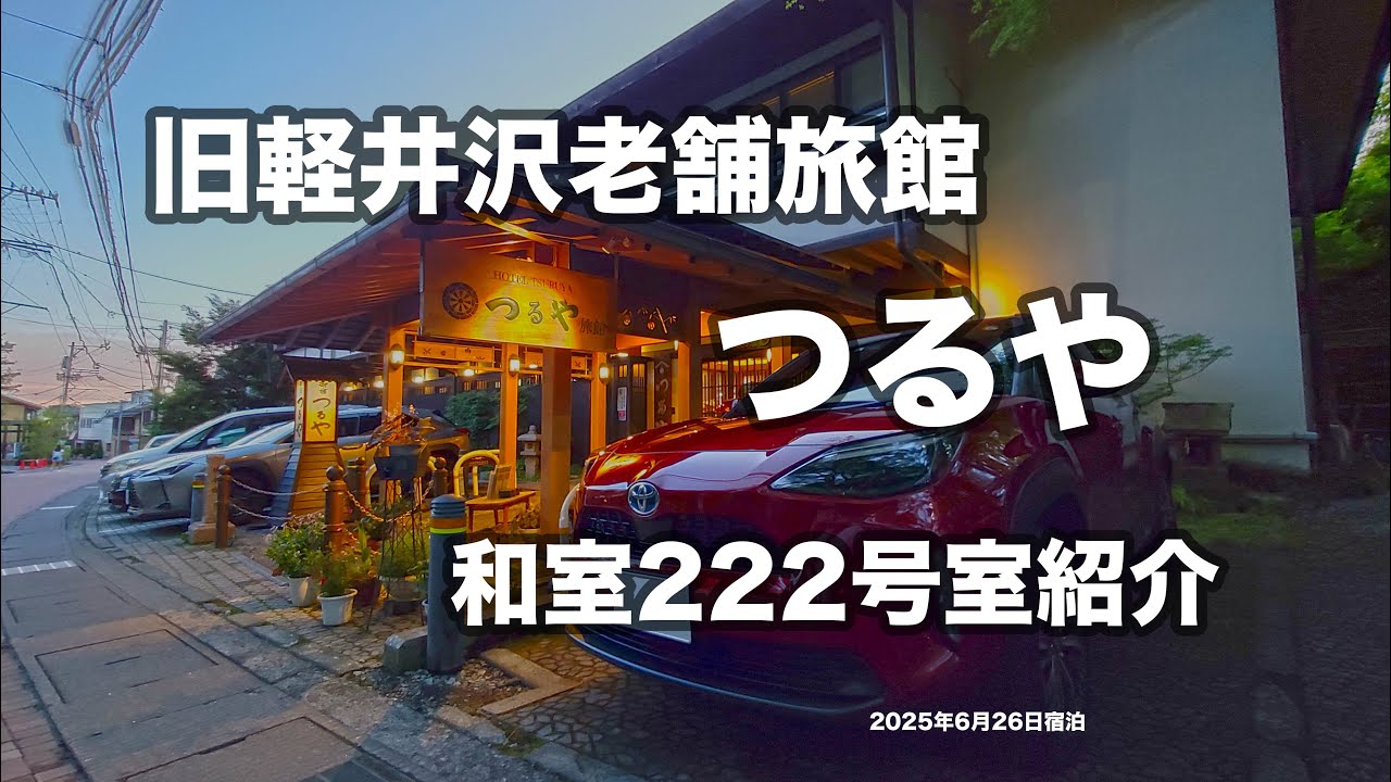 旧軽井沢つるや旅館和室222号室紹介