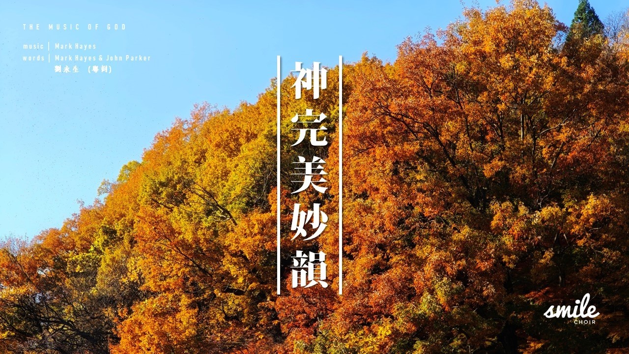 神完美妙韻(The Music of God) by SMILE CHOIR @ mbc