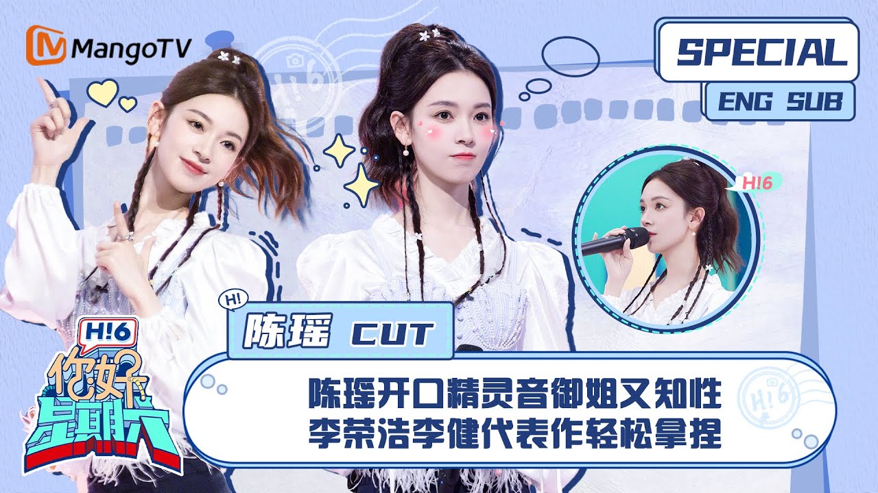 ENG SUB #陈瑶 CUT：陈瑶开口精灵音御姐又知性 李荣浩李健代表作轻松拿捏｜ 你好星期六  Hello Saturday｜MangoTV