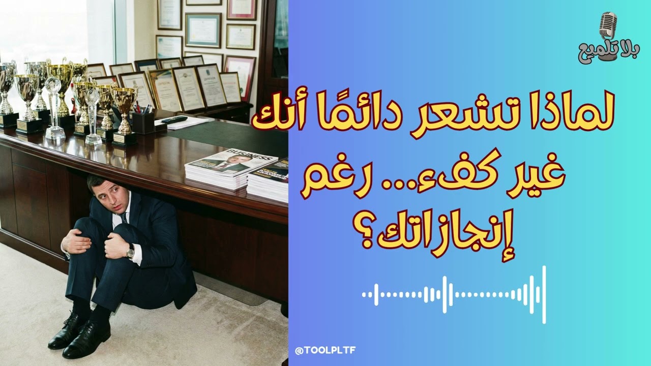 لماذا تشعر دائمًا أنك غير كفء… رغم إنجازاتك؟ 🤔🏆 | بلا تلميع