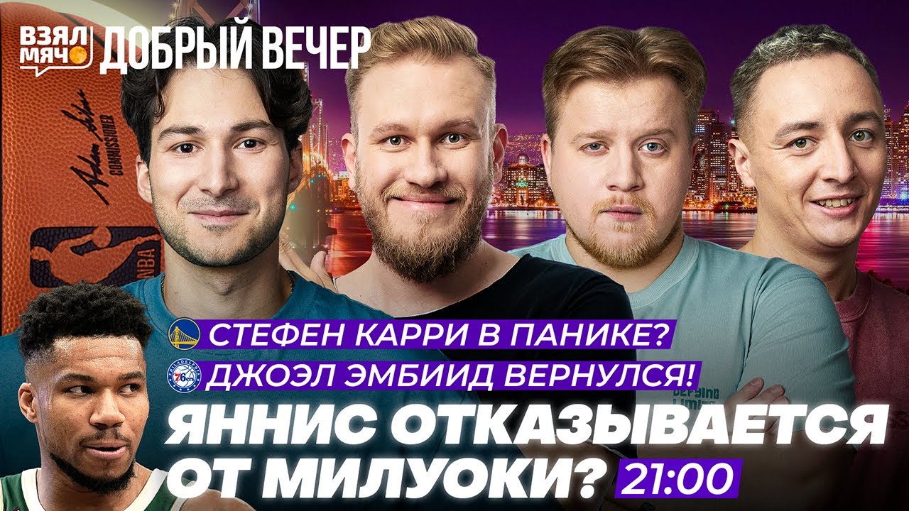 СТЕФЕН КАРРИ В ПАНИКЕ? | ЯННИС ОТКАЗЫВАЕТСЯ ОТ МИЛУОКИ?! — Взял Мяч Добрый вечер
