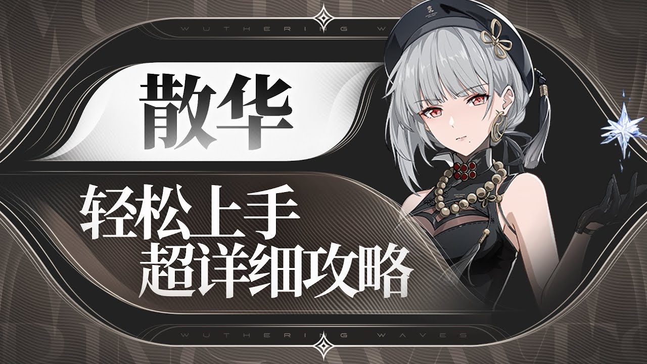 【鸣潮1.0】光速爆发连招，散华详细攻略