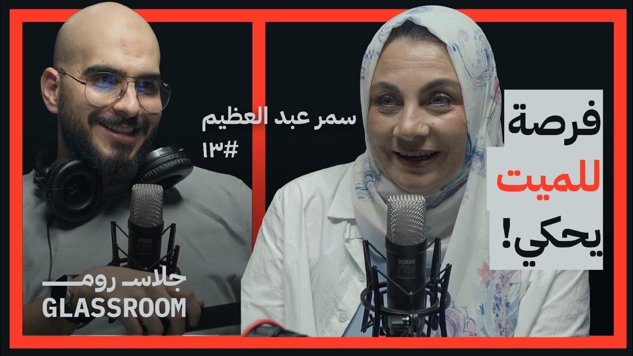 خفايا المشرحة والطب الشرعي | د. سمر عبد العظيم في بودكاست جلاس روم