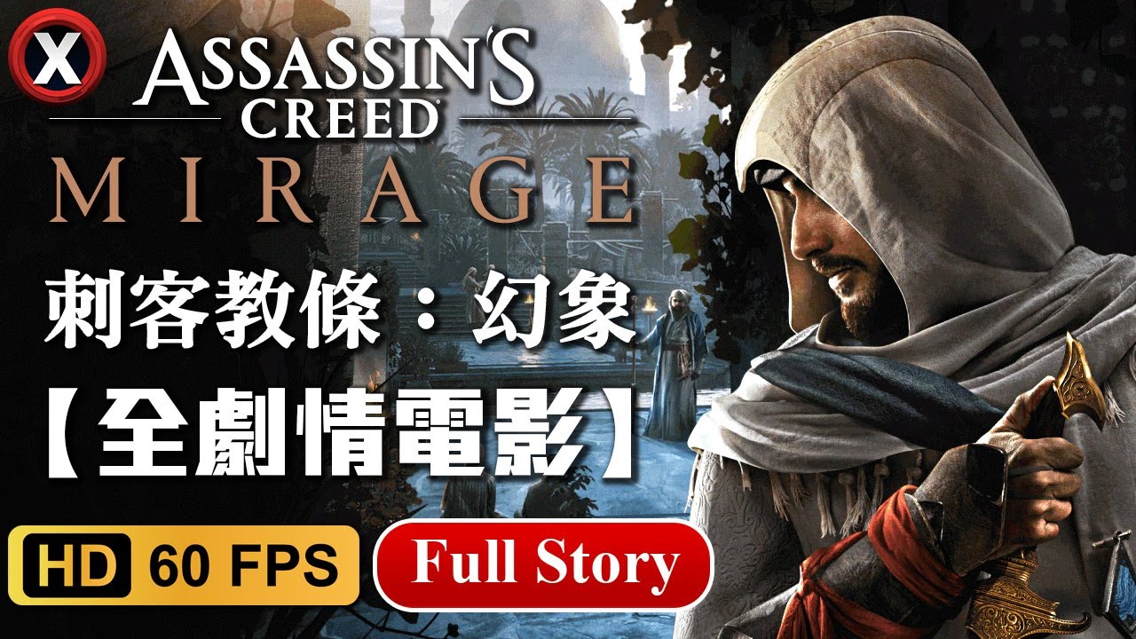 【刺客教條：幻象】全中文主線劇情剪輯電影+結局📽 Assassin's Creed Mirage Full Story【艾克氏遊戲人間X GOD GAME】