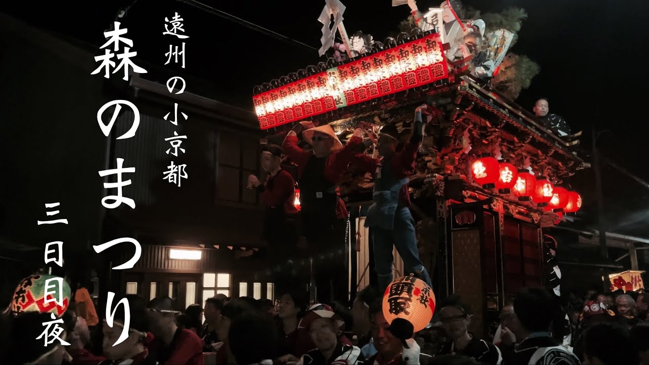 遠州森町 森のまつり3日目夜 2024年11月3日（日）