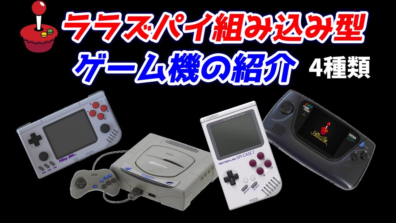 ラズパイを組み込んで遊ぶゲーム機4種紹介！raspberry pi 4＆CM4！
