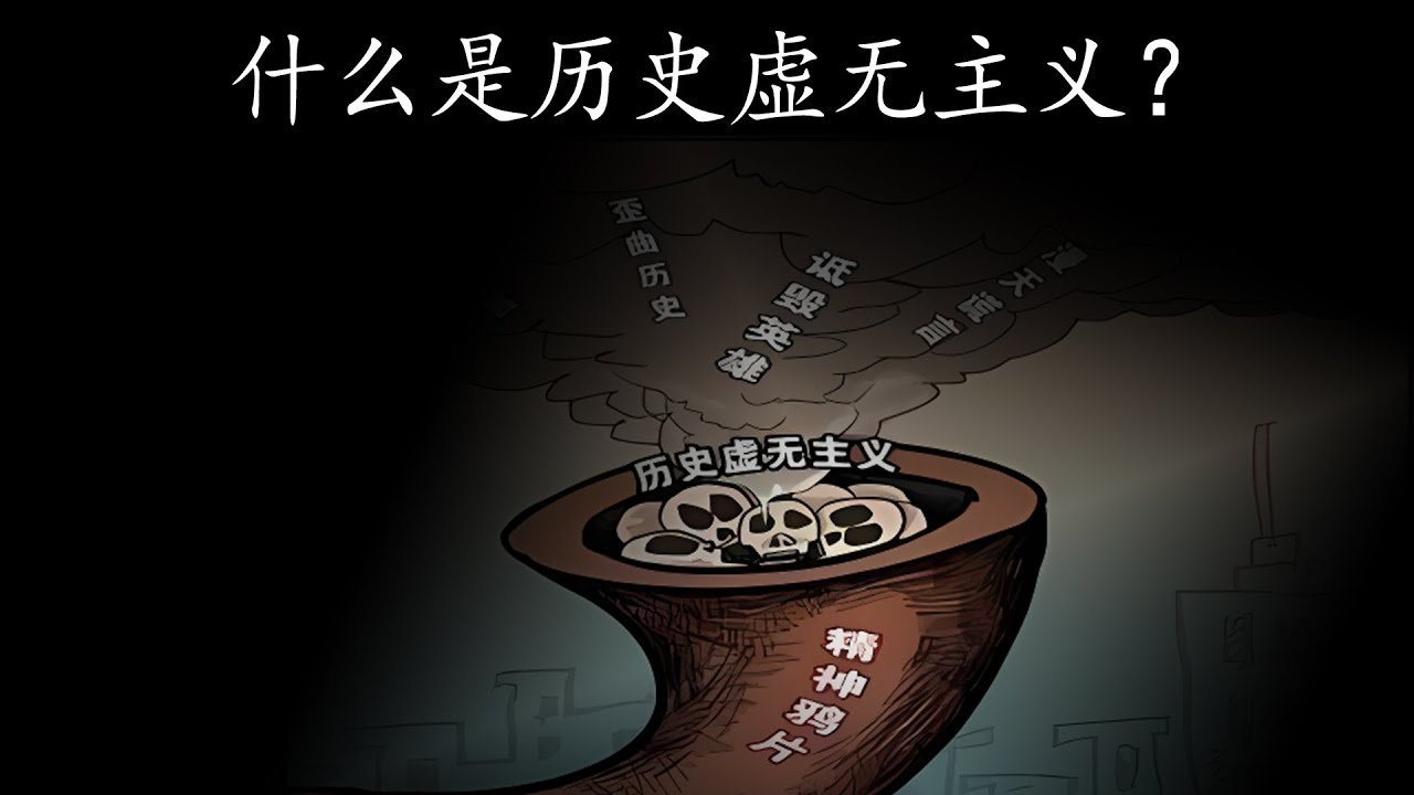 深度：历史虚无主义是如何毁掉一个国家的？