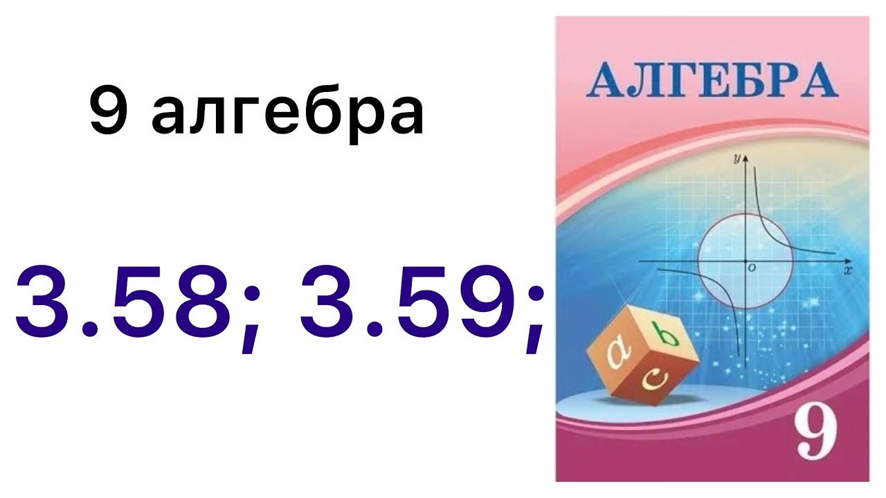 9 алгебра.Геометриялық прогрессия.3.58; 3.59 есептер.#9алгебра 