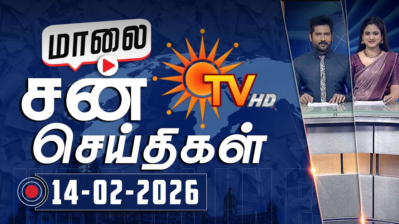 Sun Seithigal | சன் மாலை செய்திகள் | 14-02-2026 | Evening News | Sun News