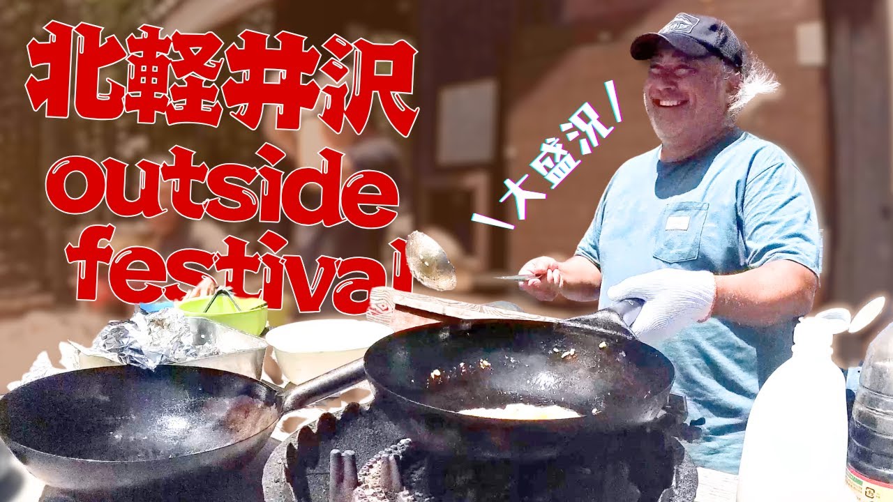 恒例の夏祭りは昨年で終了！今年からは北軽井沢新井Festival！盛り上がりました！イベントレポート、どうぞ！