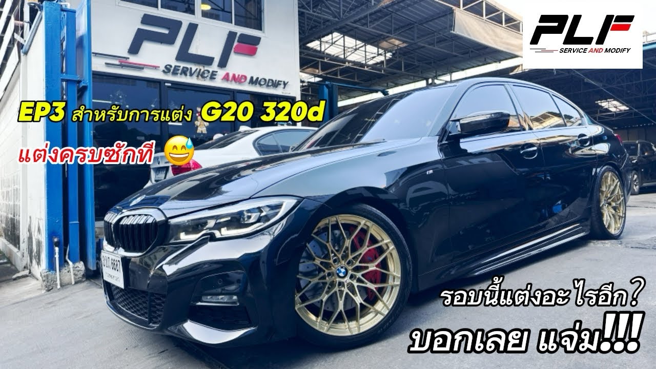 EP86 : มาถึง EP สุดท้ายกันแล้วกับการแต่ง G20 320d ให้หล่อขั้นสุด กับล้อ Fordge สั่งตัดตามสเปคของ PLF