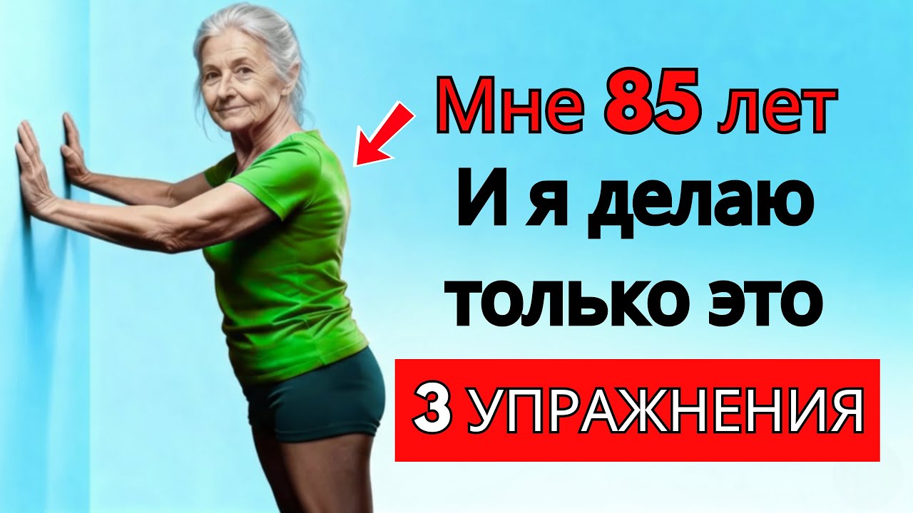 После 60 лет: 3 медицинских упражнения, которые врачи предпочитают ходьбе