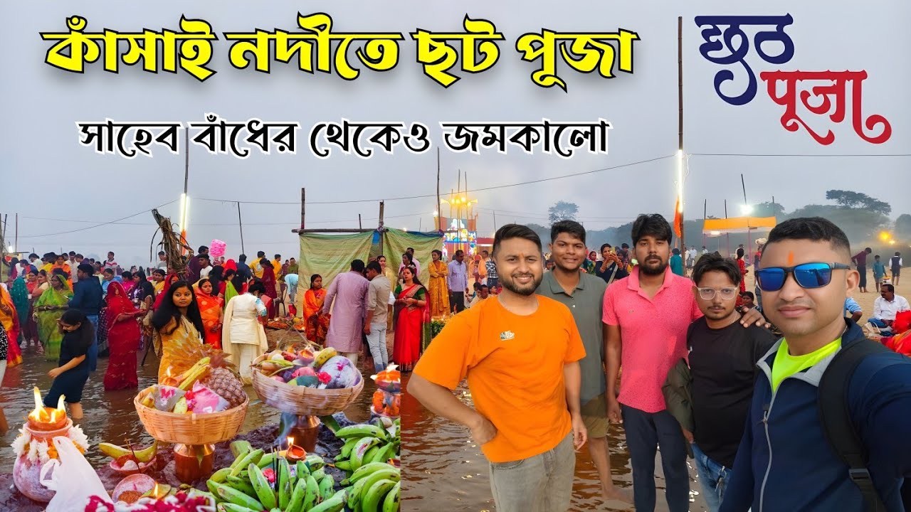 ছট পুজো পুরুলিয়া কাঁসাই নদীতে 🪔 Chhath Puja Purulia 😲 Kansai Nodi #chhathpuja 
