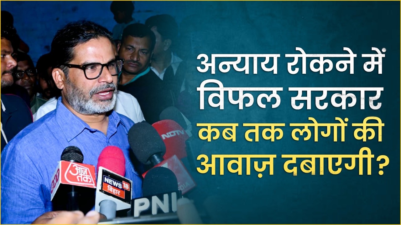 अन्याय रोकने में विफल सरकार, कब तक लोगों की आवाज़ दबाएगी? Prashant Kishor | Jan Suraaj