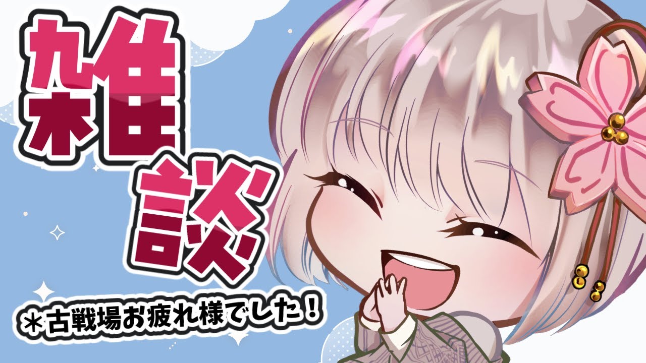 【雑談/FreeTalk】#グラブル　土古戦場お疲れさまでした雑談。【#小日向さくら / #vtuber】