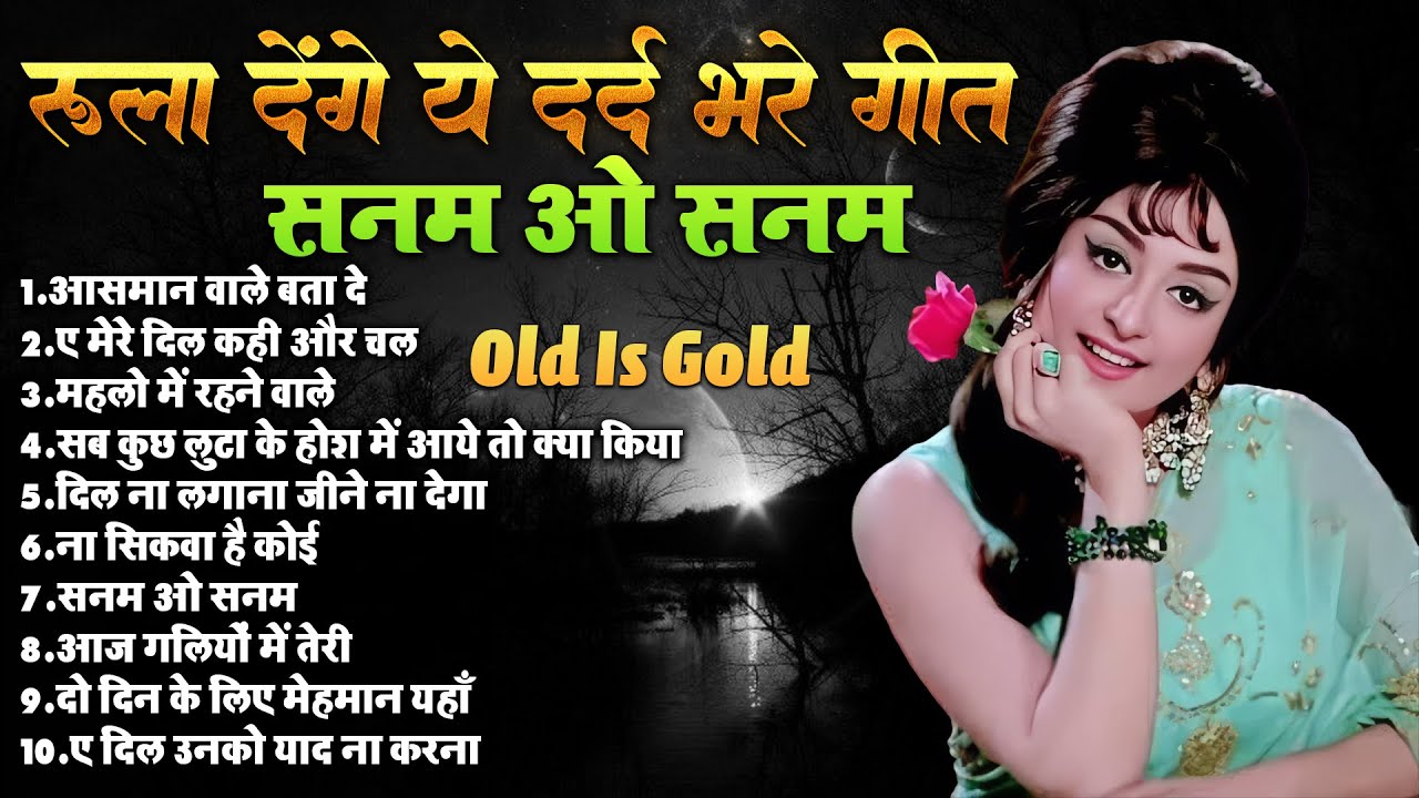 रुला देंगे ये दर्द भरे गीत | आसमान वाले बता दे | Old Is Gold Sad Song | Purane Dard Bhare Gaane