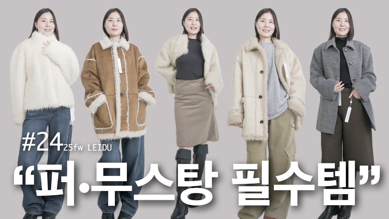 &ldquo;겨울 신상 모아보기 🤎 퍼&middot;무스탕 필수템 총정리&rdquo;