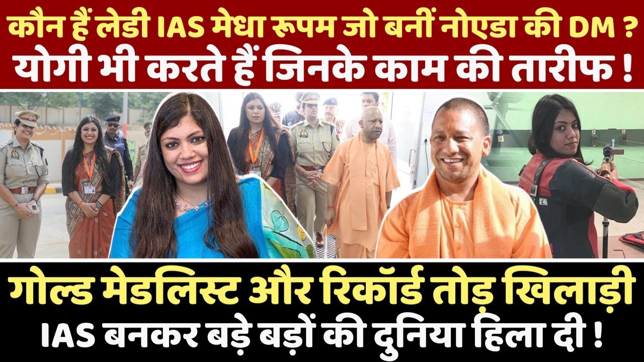 Yogi भी हैं जिसके फैन, कौन हैं लेडी IAS मेधा रूपम जो बनीं गौतमबुद्ध नगर की DM ?
