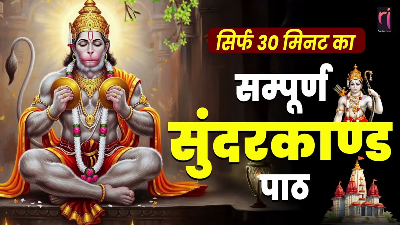 सिर्फ 30 मिनट सुन लो- कर्ज़, बीमारी से मुक्त हो जाओगे और धनवर्षा शुरू #fullsunderkandpath #hanuman