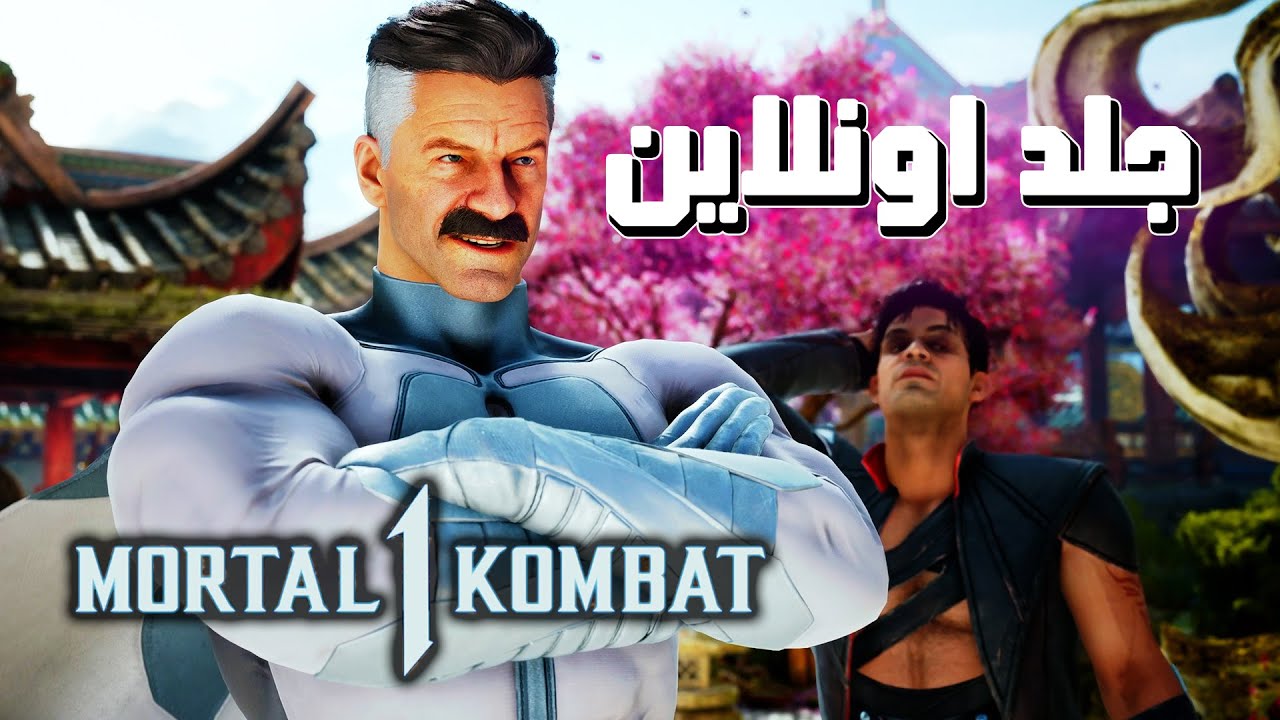 صفق اونلاين مع اومني مان !!! (مورتال كومبات ١)