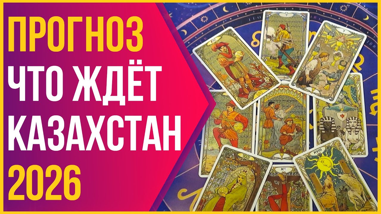 Что ждёт КАЗАХСТАН  2026 🔮 Таро прогноз 🍀 Онлайн расклад