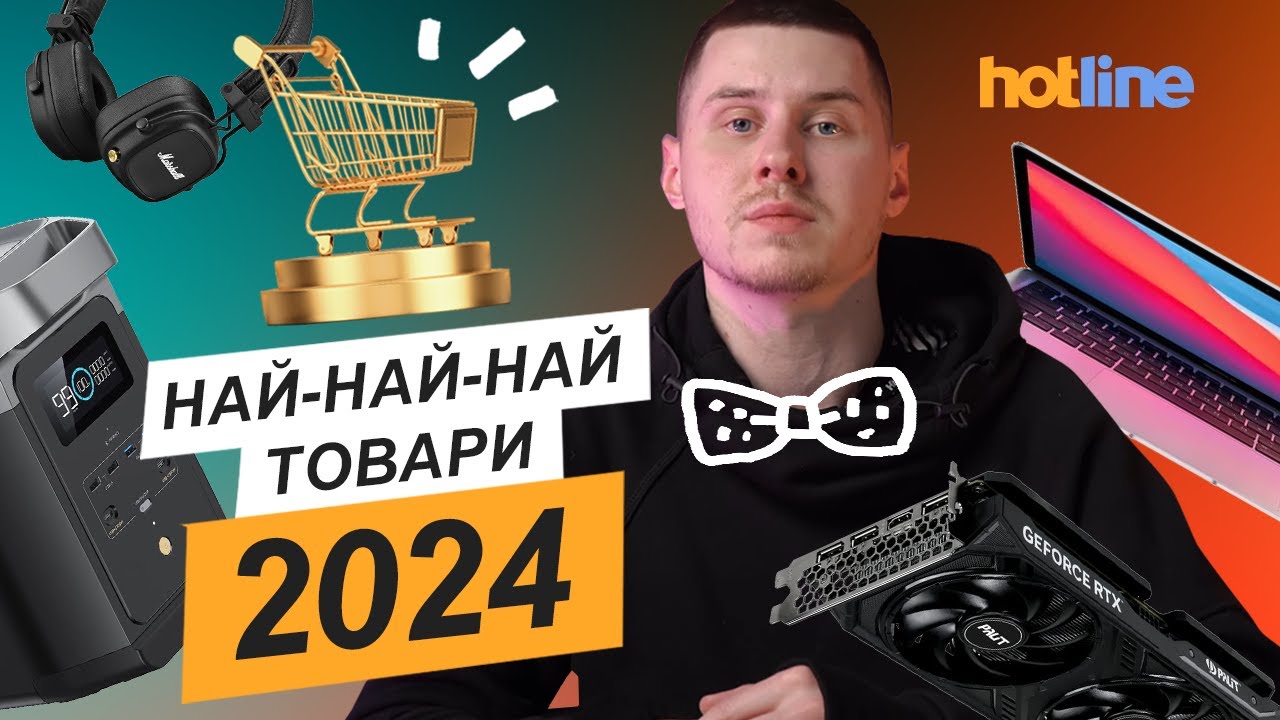 ЩО КУПУВАЛИ УКРАЇНЦІ У 2024? Добірка найпопулярніших товарів року на hotline.ua