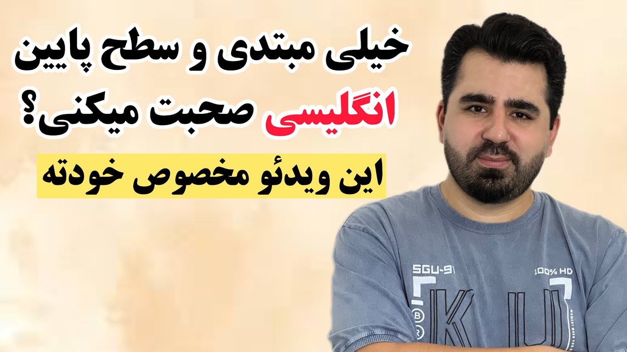 دیگه از مکالمه انگلیسی رنج نبر، با این ویدئو مشکل خیلیا حل میشه🔥💪🤝