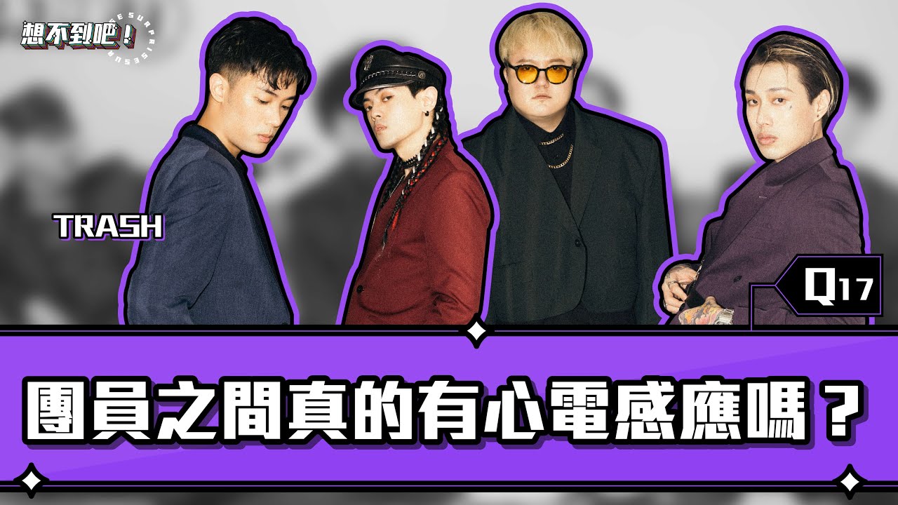 【TRASH團員默契真的好嗎？華語經典歌曲猜歌大賽玩到崩潰⋯ |《想不到吧》#17】ft. @TrashBandTW