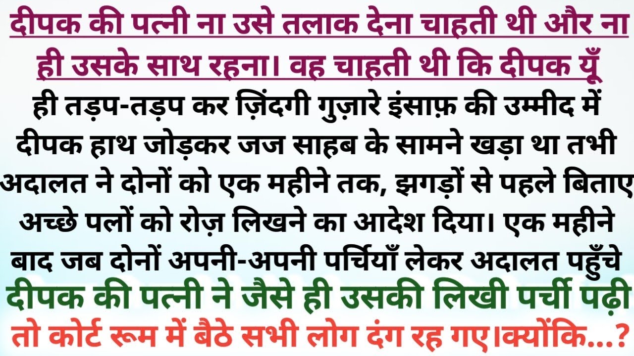 पत्नी ना तलाक दे रही थी, ना साथ रहना चाहती थी…फिर जज का ऐसा फ़ैसला, जिसने उसे सोचने पर मजबूर कर दिया