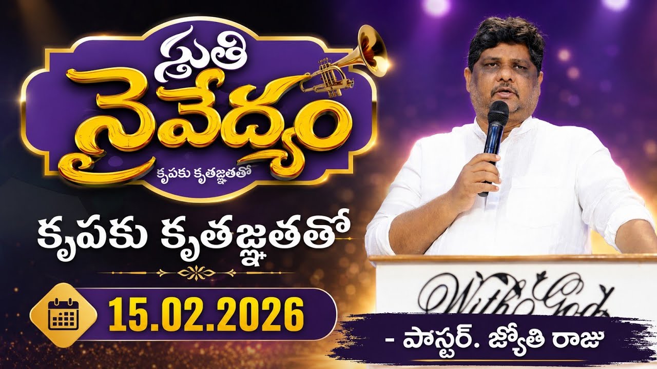 స్తుతి నైవేద్యం-15.02.226 ||పాస్టర్.జ్యోతి రాజు-ఏలూరు ||