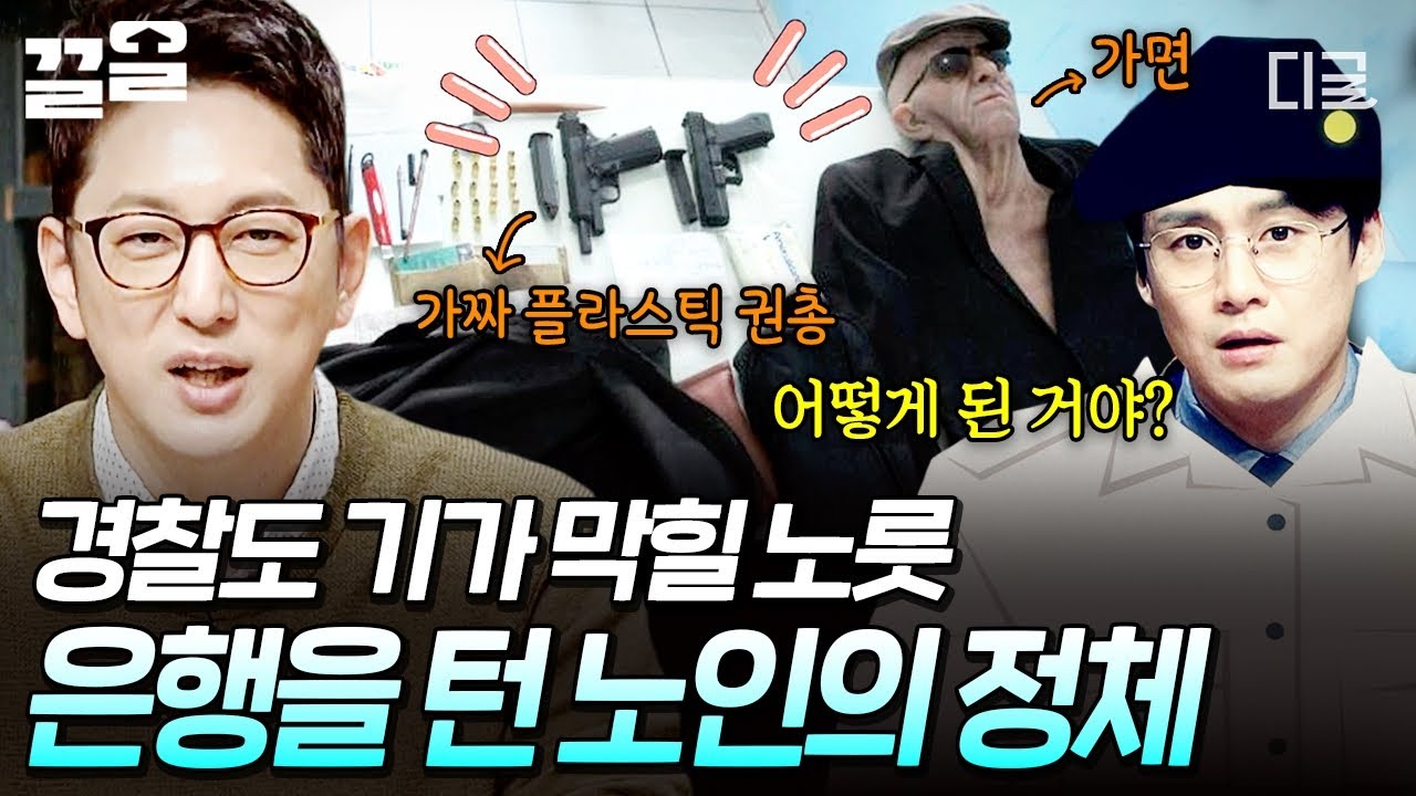 [#프리한19] 은행에 침입한 강도의 두 얼굴?!💰 노인 행세하고 가짜 권총으로 위협한 범인의 진짜 정체 ㄷㄷ😦