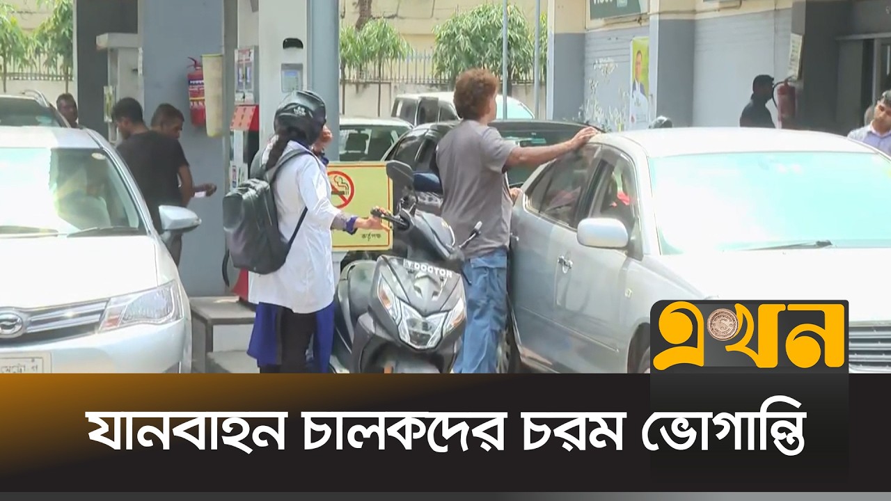 জ্বালানি তেলের সংকটে বন্ধ ফিলিং স্টেশন | Oil Crisis | Iran Israel Effect | Ekhon TV